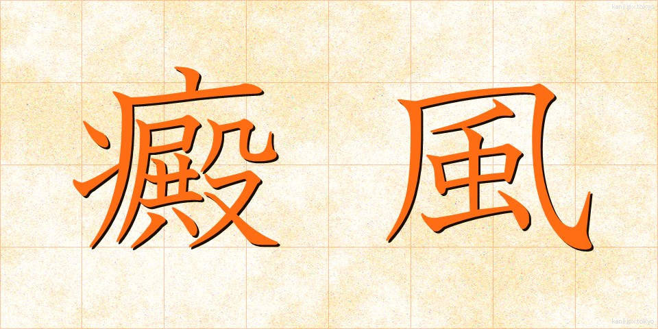 癜風 (なまず)