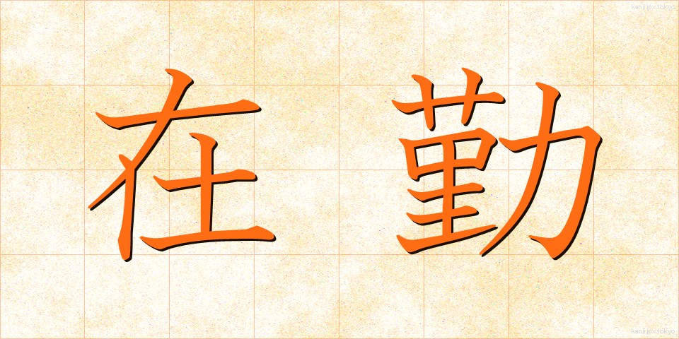 在勤 (ざいきん)