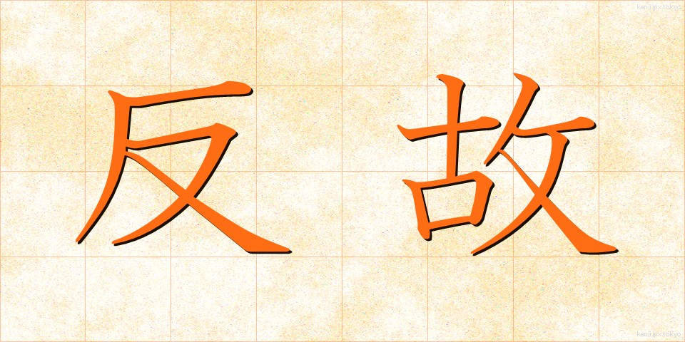 反故 (ほご)