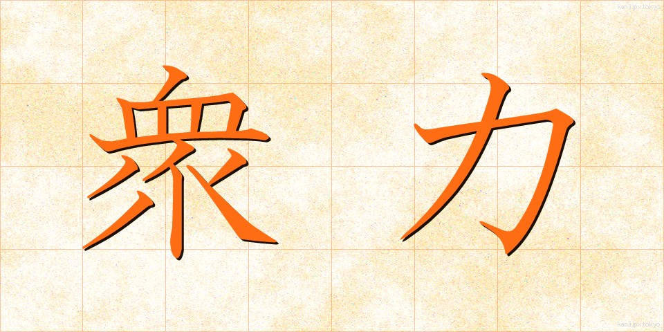 衆力 (しゅうりょく)