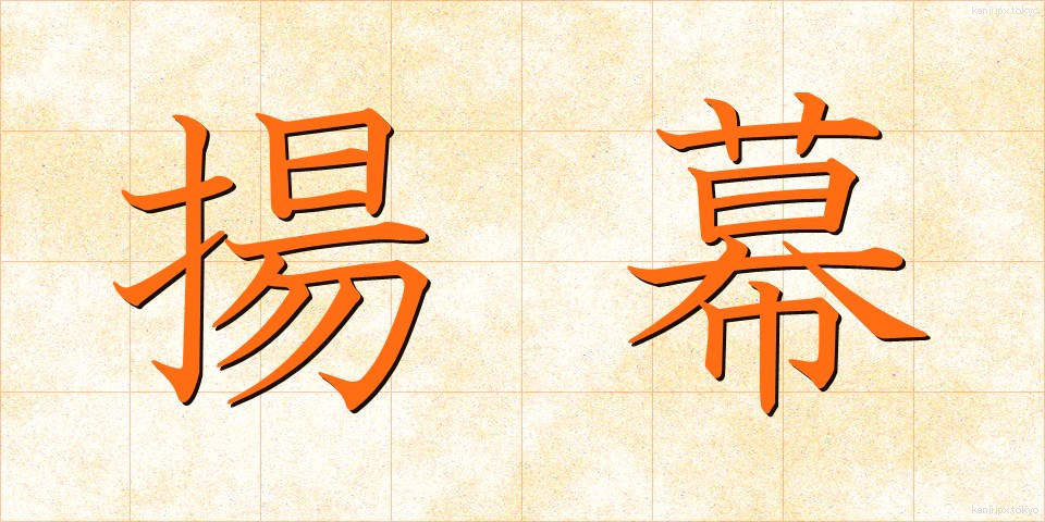 揚幕 (あげまく)