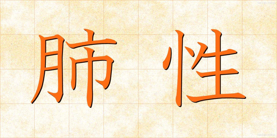 肺性 (はいせい)