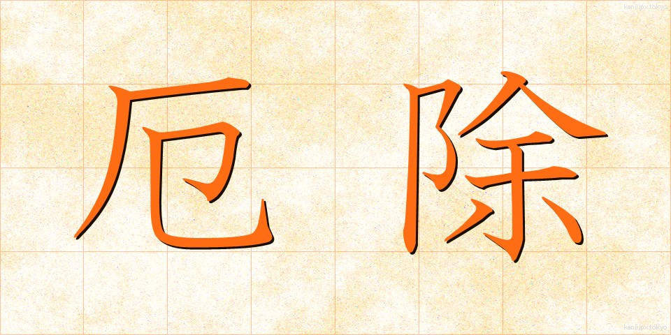 厄除 (やくよけ)