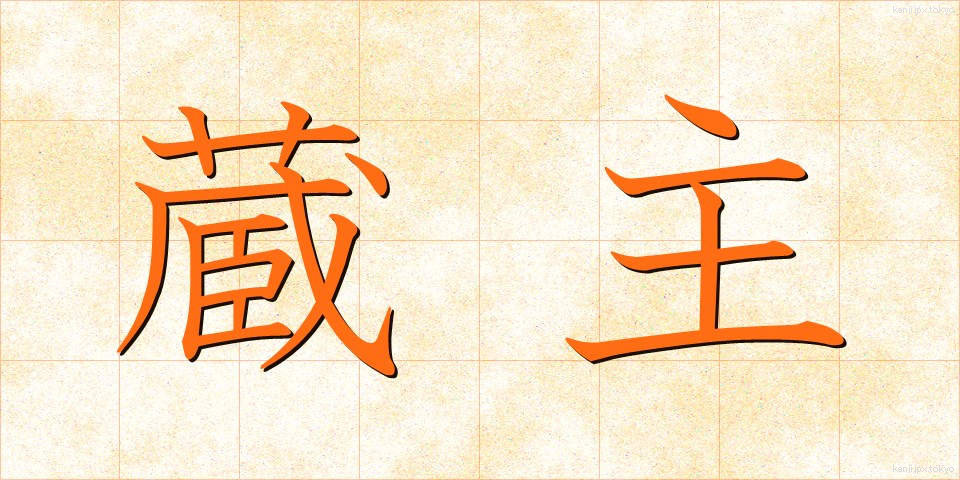 蔵主 (ぞうしゅ)