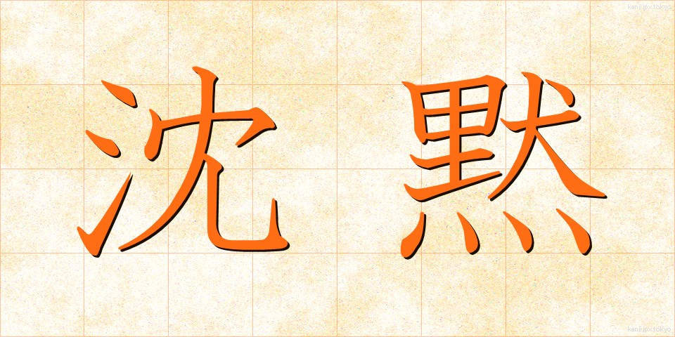 沈黙 (ちんもく)