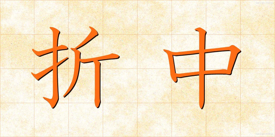 折中 (せっちゅう)