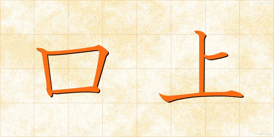 口上 (こうじょう)