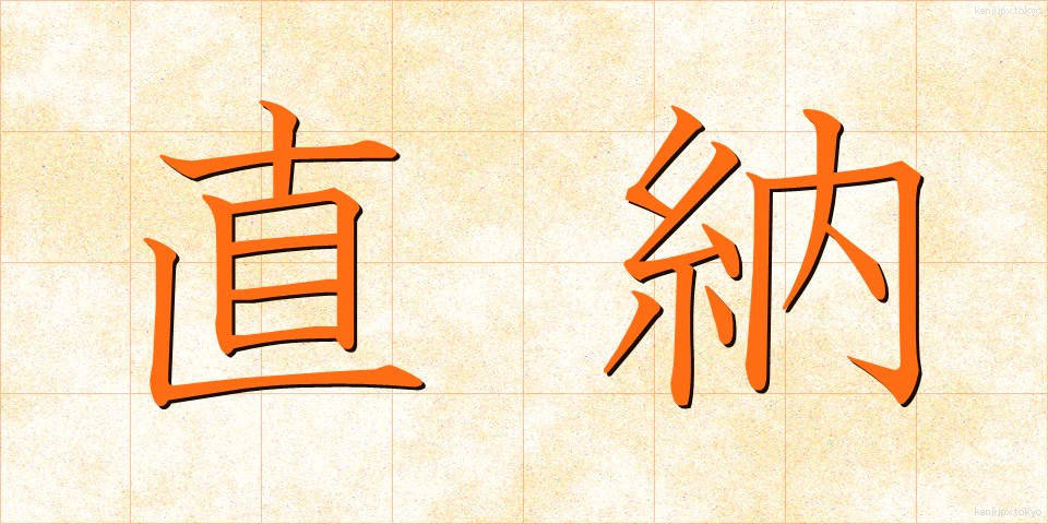 直納 (じきのう)