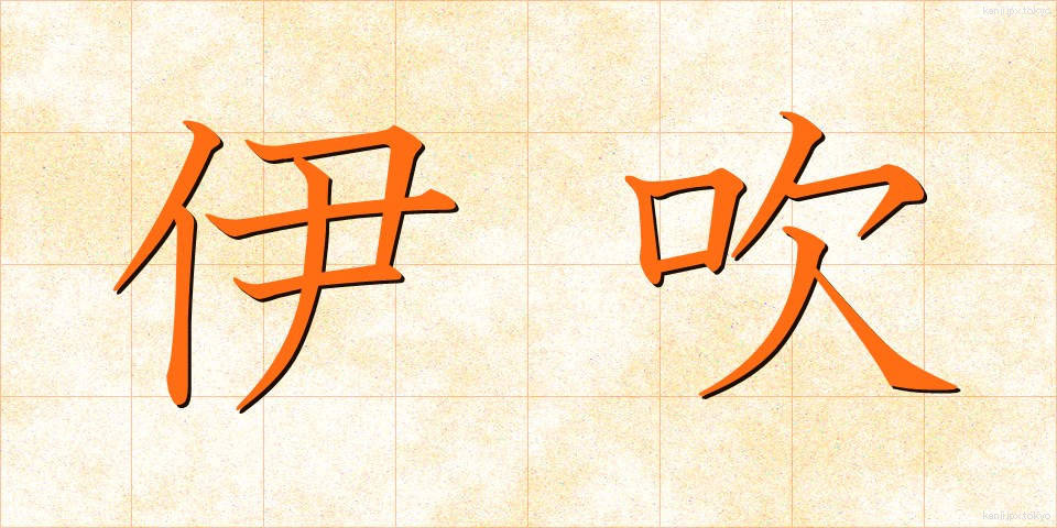 伊吹 (いぶき)