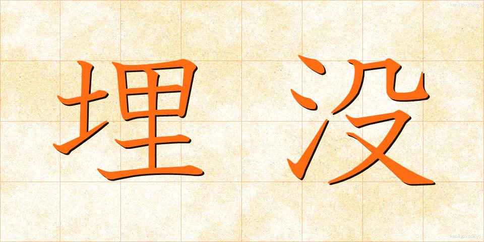 埋没 (まいぼつ)
