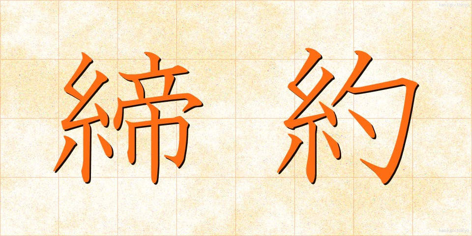 締約 (ていやく)
