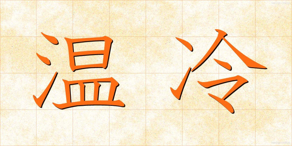 温冷 (おんれい)
