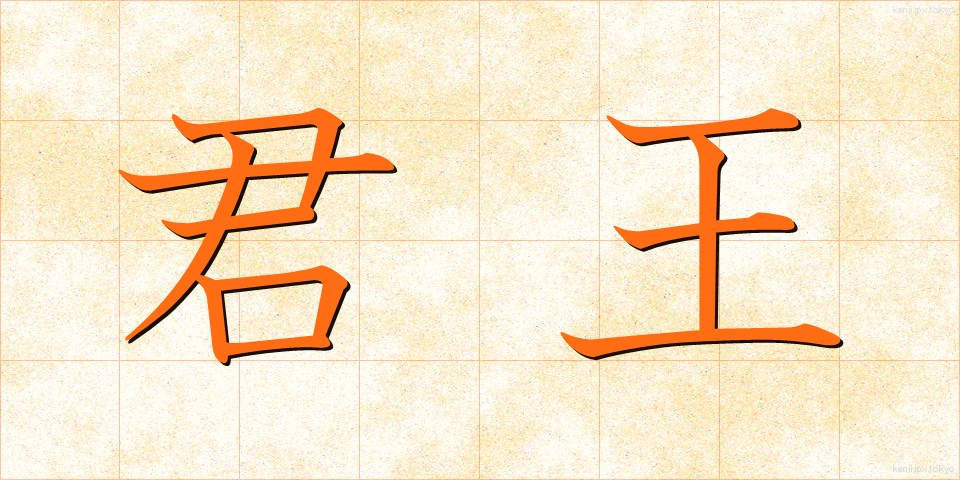 君王 (くんおう)