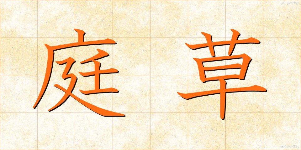 庭草 (にわぐさ)