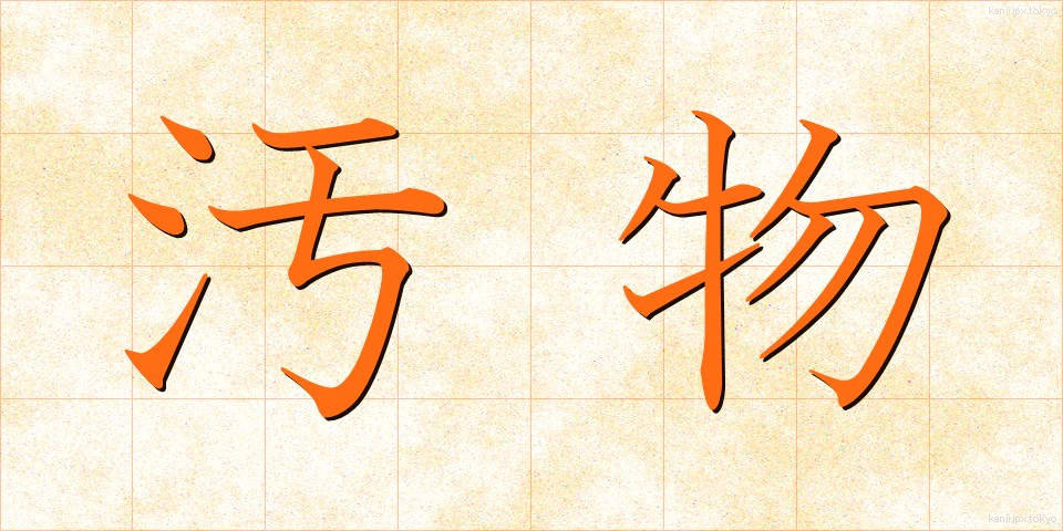 汚物 (おぶつ)