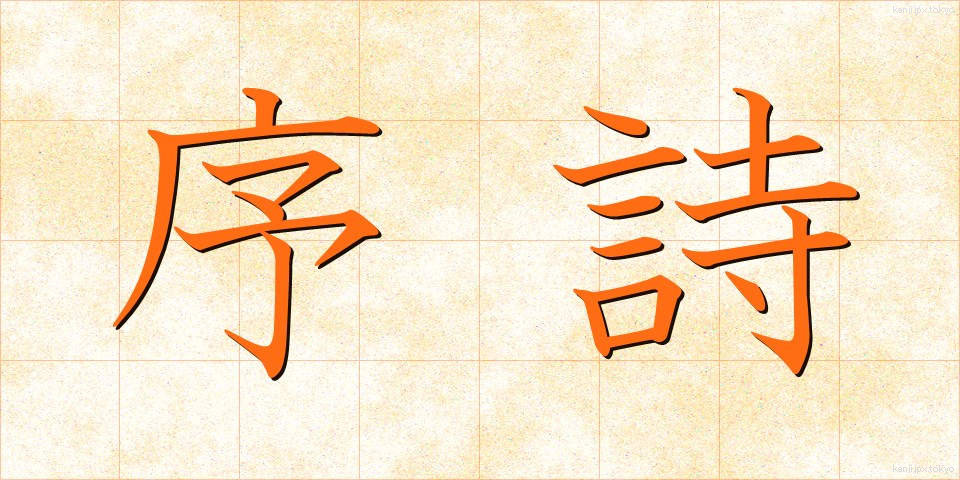 序詩 (じょし)