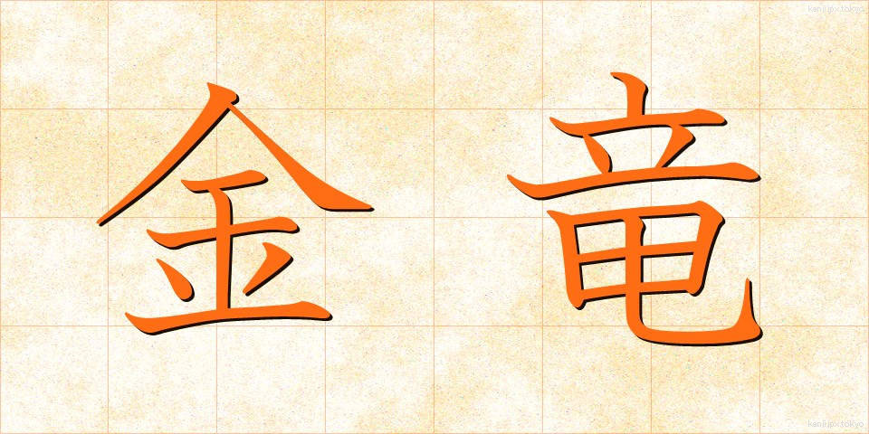 金竜 (きんりゅう)