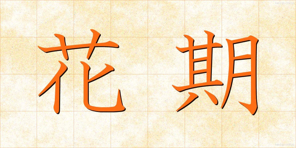 花期 (かき)