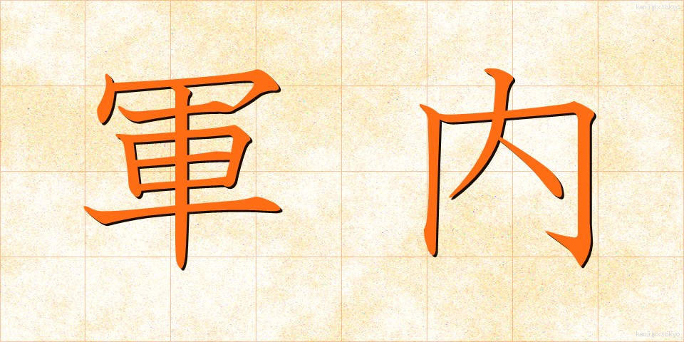 軍内 (ぐんない)