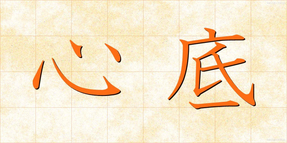 心底 (しんそこ)