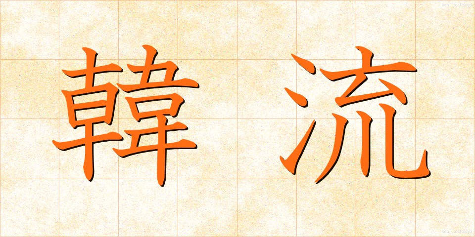 韓流 (かんりゅう)