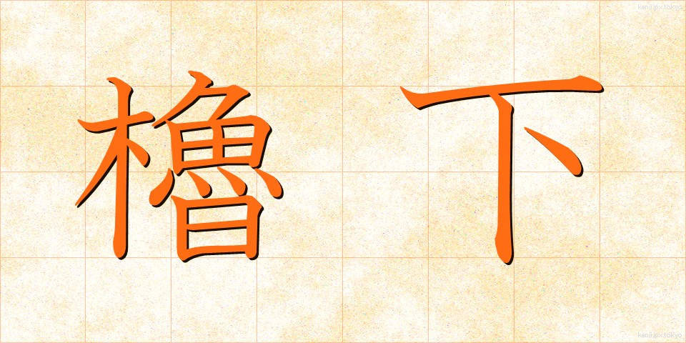 櫓下 (やぐらした)