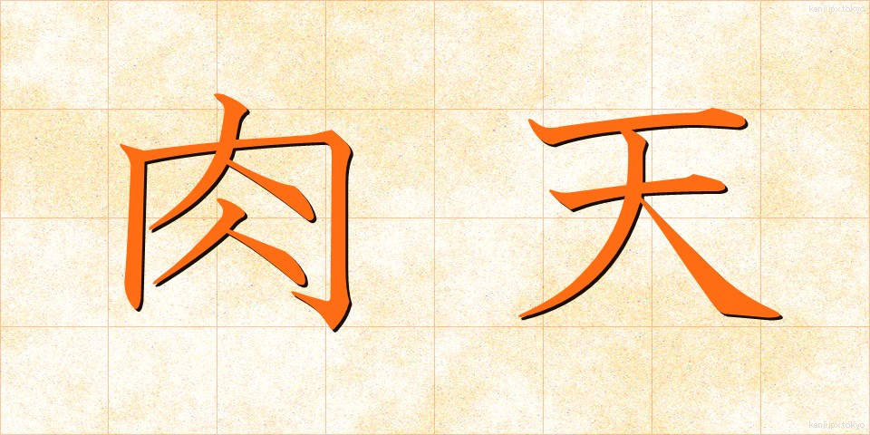 肉天 (にくてん)