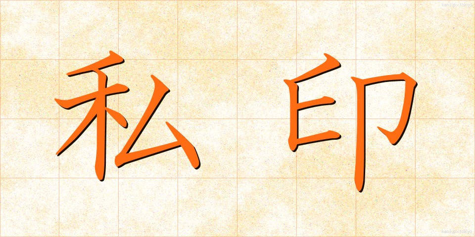 私印 (しいん)
