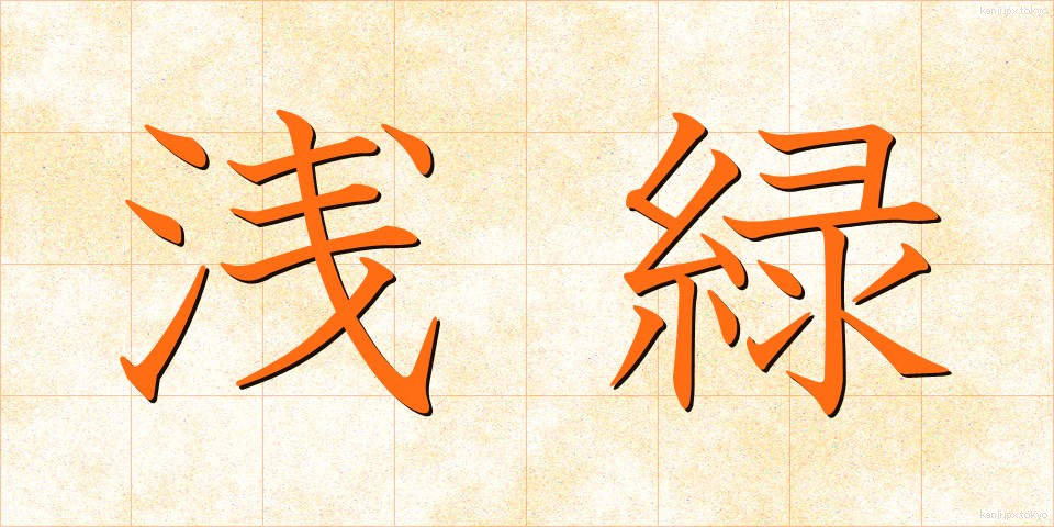 浅緑 (せんりょく)