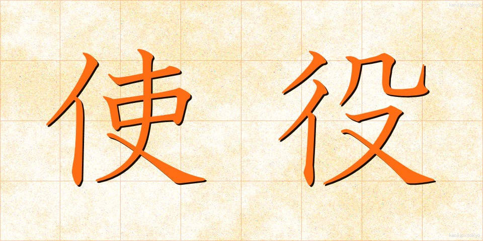 使役 (しえき)