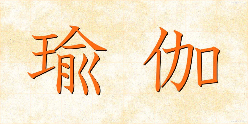 瑜伽 (ゆが)