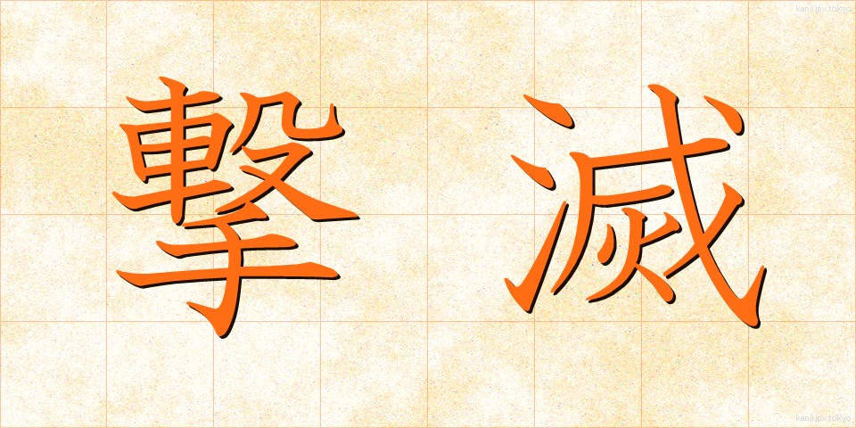 撃滅 (げきめつ)