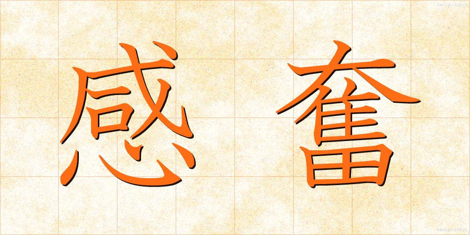 感奮 (かんぷん)