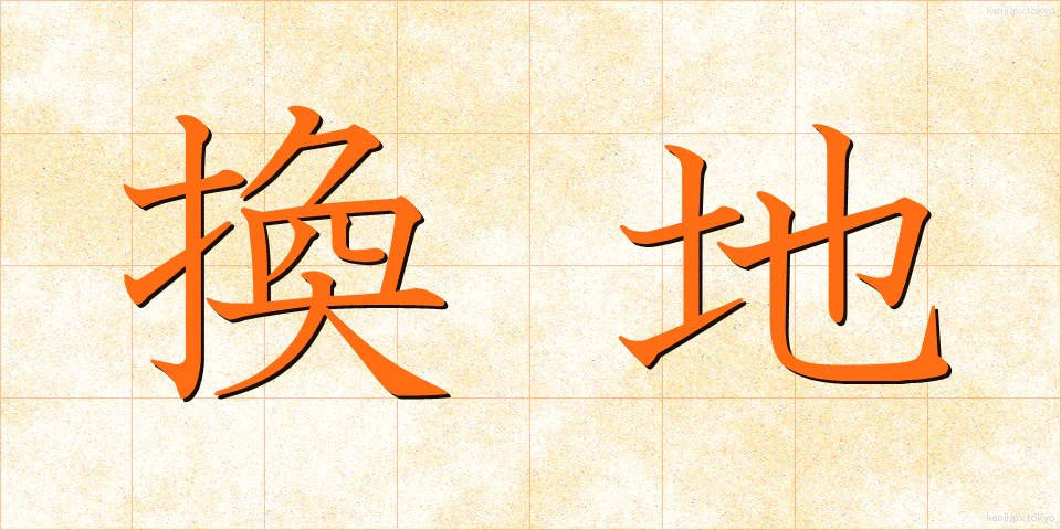 換地 (かんち)