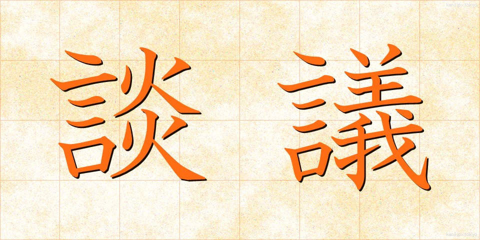 談議 (だんぎ)