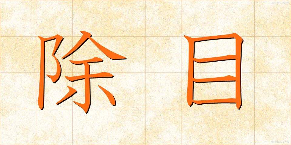 除目 (じもく)