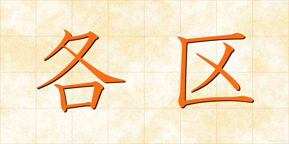 各区 (かくく)