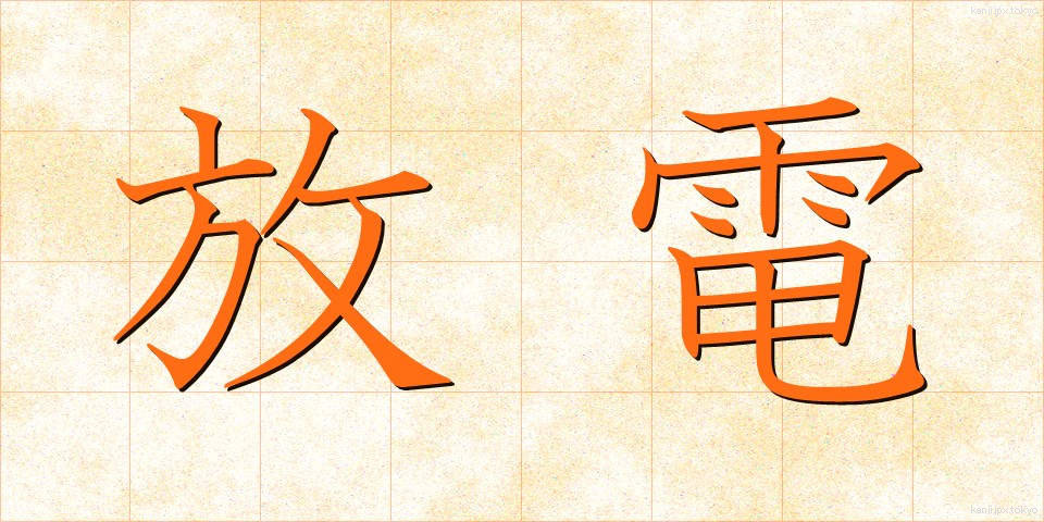 放電 (ほうでん)