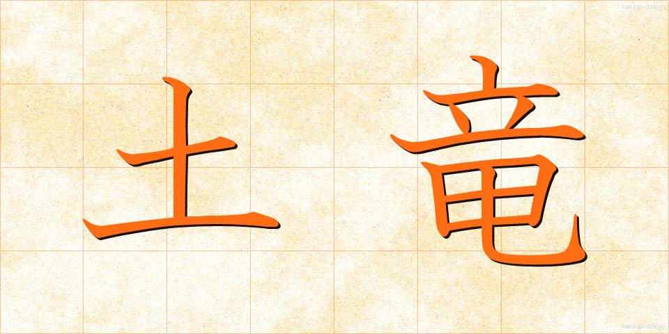 土竜 (もぐら)