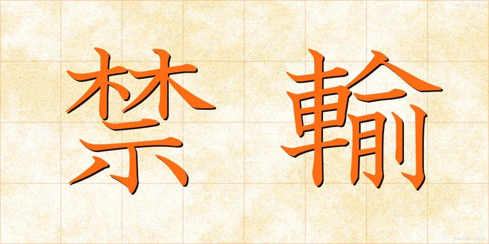禁輸 (きんゆ)