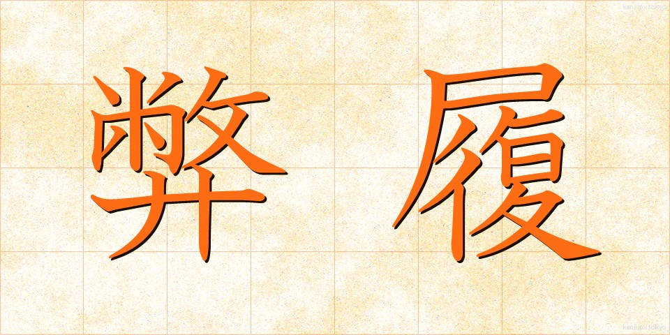 弊履 (へいり)