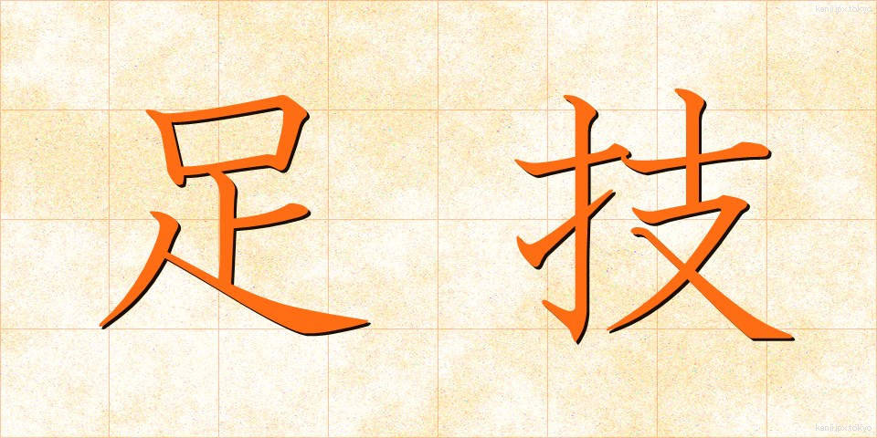 足技 (あしわざ)