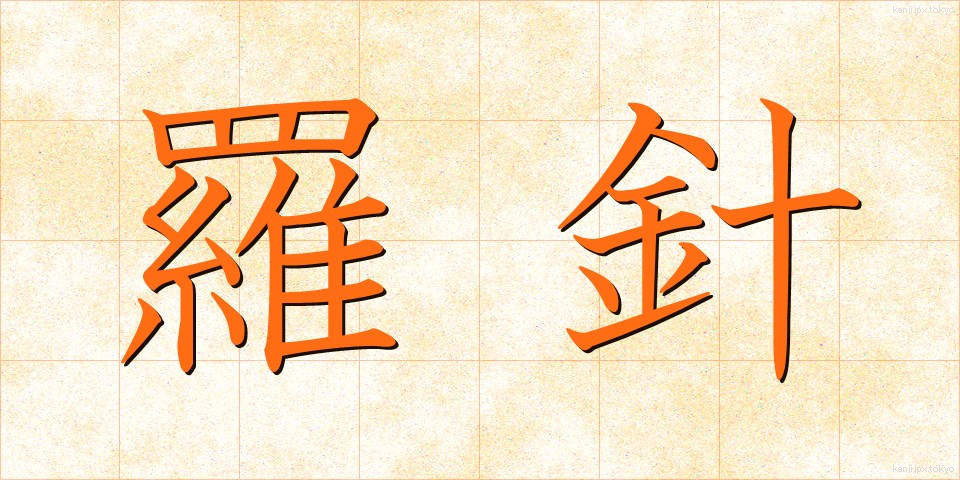 羅針 (らしん)