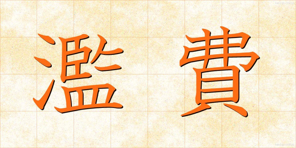 濫費 (らんぴ)