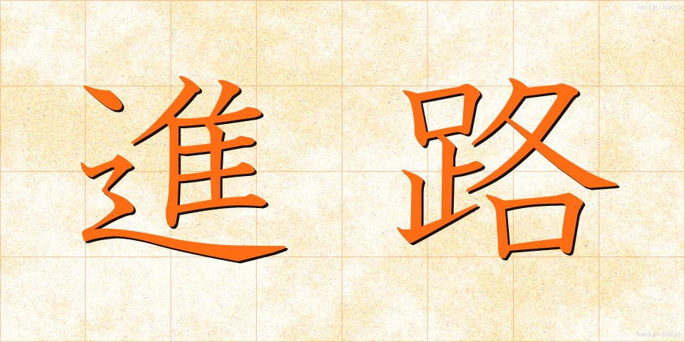 進路 (しんろ)