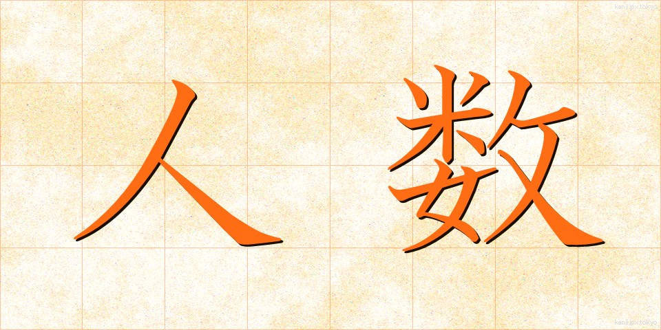 人数 (にんずう)