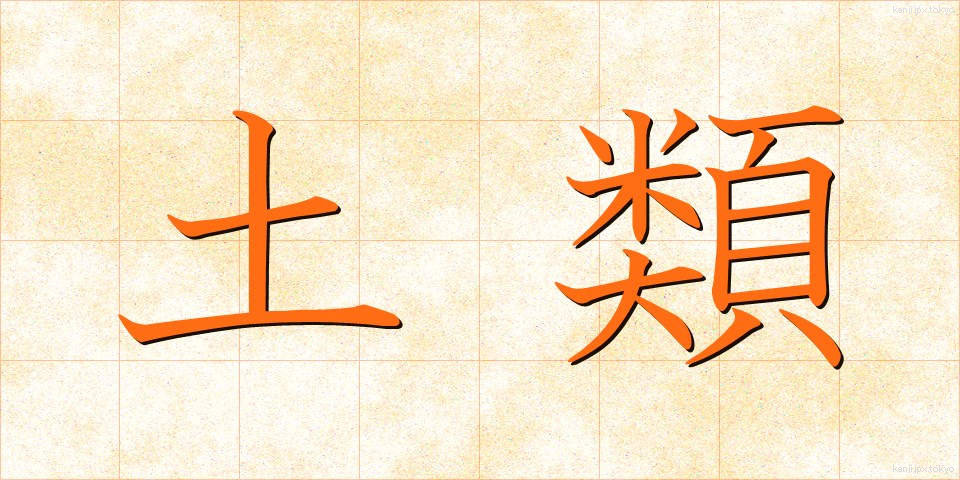 土類 (どるい)
