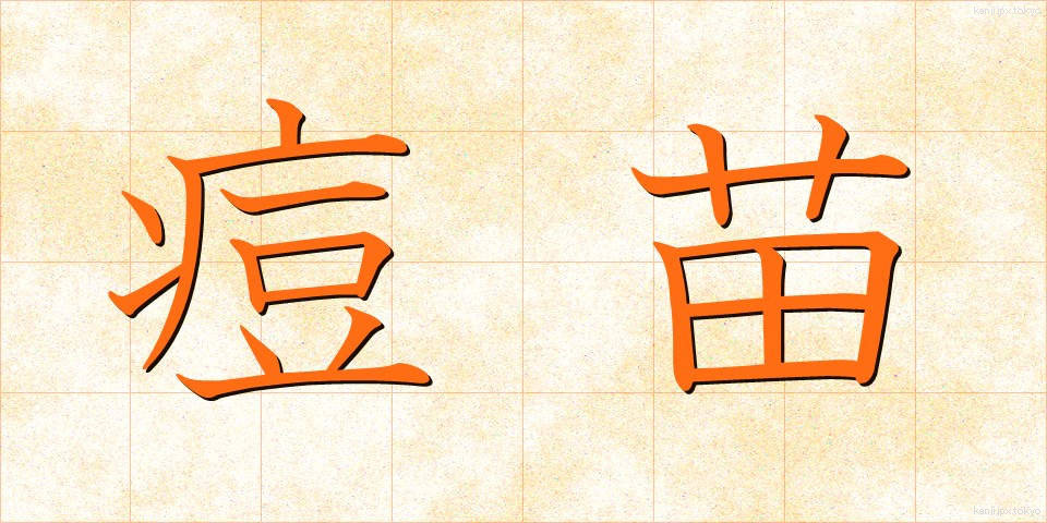 痘苗 (とうびょう)
