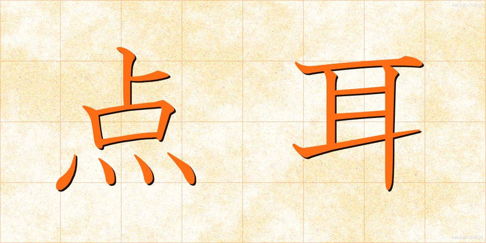 点耳 (てんじ)