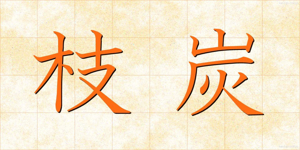 枝炭 (えだずみ)